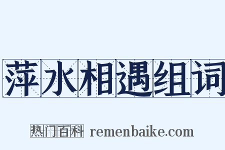 萍水相遇组词是什么意思的图片